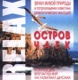 Relax Звуки живой природы в сопровождении известных романтических мелодий Остров чаек Серия: Relax Звуки живой природы в сопровождении известных романтических мелодий инфо 4488z.