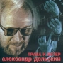Александр Дольский Трава и ветер Формат: Audio CD Лицензионные товары Характеристики аудионосителей Сборник инфо 4500z.