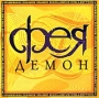 Фея Демон Формат: Audio CD (Jewel Case) Дистрибьютор: Music Attack Лицензионные товары Характеристики аудионосителей 2002 г Альбом инфо 4537z.