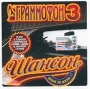 Граммофон 3 Шансон Формат: Audio CD (Jewel Case) Дистрибьюторы: Artur Music, Граммофон рекордс Лицензионные товары Характеристики аудионосителей 2003 г Сборник инфо 4614z.