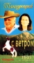 Танцующий с ветром Формат: VHS Дистрибьютор: Агма/Парадиз Русский Лицензионные товары Характеристики видеоносителей 1994 г , США Художественный кинофильм инфо 4669z.