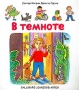 В темноте Серия: Приказано выжить инфо 4713z.