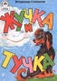Жучка и тучка Серия: Книжки - малышки (`Алтей`) инфо 4717z.