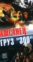 Афганец / Груз `300` Формат: VHS Дистрибьютор: VideoVostok Не указан Лицензионные товары Характеристики видеоносителей 1989 г , 176 мин , СССР Свердловская киностудия Художественный кинофильм инфо 4729z.