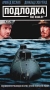 Подлодка Формат: VHS (PAL) Дистрибьютор: Премьер Видео Фильм Dolby Surround ; Русский Закадровый перевод Лицензионные товары Характеристики видеоносителей 1999 г , 94 мин , США Adelson Entertainment Художественный кинофильм инфо 4788z.