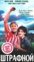 Штрафной Формат: VHS Дистрибьютор: Екатеринбург Арт Dolby Digital Stereo ; Русский Закадровый перевод Лицензионные товары Характеристики видеоносителей 2001 г , 98 мин , Великобритания Guild Художественный кинофильм инфо 4827z.