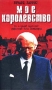 Мое королевство Формат: VHS (Пластиковый бокс) Дистрибьютор: Екатеринбург Арт Dolby Digital Stereo ; Закадровый перевод Лицензионные товары Характеристики видеоносителей 2001 г , 115 мин , Великобритания - инфо 4831z.