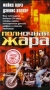 Полночная жара Формат: DVD (PAL) (Упрощенное издание) (Keep case) Дистрибьютор: Дивайс Региональный код: 5 Количество слоев: DVD-5 (1 слой) Звуковые дорожки: Русский Закадровый перевод Dolby Digital 5 1 инфо 4869z.