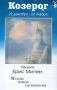 Козерог (22/12 - 20/01) Музыка Криса Митчела Серия: Музыка без слов инфо 4903z.