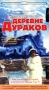 Новый год в деревне Дураков Серия: Золотая Видеотека Юмора инфо 4915z.