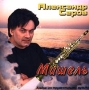 Александр Серов Мишель Формат: Audio CD Дистрибьютор: Nox Music Лицензионные товары Характеристики аудионосителей Альбом инфо 4957z.
