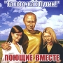 Поющие вместе "Такого, как Путин!" Like Putin Исполнитель "Поющие вместе" инфо 5034z.