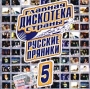 Главная дискотека страны Русские пряники - 5 Формат: Audio CD (Jewel Case) Дистрибьюторы: Граммофон рекордс, НААП, Лига прав Лицензионные товары Характеристики аудионосителей 2001 г Сборник инфо 5035z.