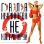 Гала Журавлева Не контролируй Формат: Audio CD (Jewel Case) Дистрибьютор: Extraphone Лицензионные товары Характеристики аудионосителей 2001 г Альбом инфо 5041z.