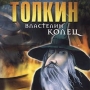 Толкин Властелин колец CD-ROM, 2000 г Издатели: ИДДК, Международный центр фантастики пластиковый Jewel case Что делать, если программа не запускается? инфо 5155z.