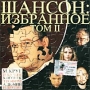 Шансон: Избранное, Том II Формат: Audio CD (Jewel Case) Дистрибьютор: ООО `Бизнес-Эн` Лицензионные товары Характеристики аудионосителей 2002 г Сборник инфо 5161z.