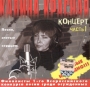 Калина Красная Часть 1 Концерт Формат: Audio CD (Jewel Case) Дистрибьюторы: НААП, РАО, Союз Продакшн Лицензионные товары Характеристики аудионосителей 2004 г Сборник инфо 5196z.