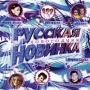 Русская новогодняя новинка Формат: Audio CD (Jewel Case) Дистрибьютор: Ворон Студио Лицензионные товары Характеристики аудионосителей 2001 г Сборник инфо 5206z.