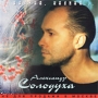 Александр Солодуха Калина, калина Формат: Audio CD (Jewel Case) Дистрибьютор: ТРЕЙД-АРС Лицензионные товары Характеристики аудионосителей 2000 г Альбом инфо 5211z.