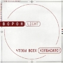 Ворон Light Чтобы всех колбасило! Формат: Audio CD (Jewel Case) Дистрибьютор: Ворон Студио Лицензионные товары Характеристики аудионосителей 2002 г Альбом инфо 5215z.