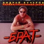 Андрей Кучеров Брат Формат: Audio CD Дистрибьютор: АиС Records Лицензионные товары Характеристики аудионосителей Альбом инфо 5290z.