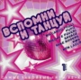 Вспомни и танцуй Формат: Audio CD (Jewel Case) Дистрибьюторы: Star Music, Мистерия Звука Лицензионные товары Характеристики аудионосителей 2005 г Сборник инфо 5316z.