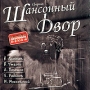 Шансонный Двор Формат: Audio CD (Jewel Case) Дистрибьютор: Новый шансон Лицензионные товары Характеристики аудионосителей 2005 г Сборник инфо 5432z.