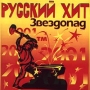 Русский хит Звездопад Формат: Audio CD Дистрибьютор: Благовест-СВ Лицензионные товары Характеристики аудионосителей Сборник инфо 5439z.