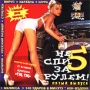 Не спи за рулем - 5 Формат: Audio CD (Jewel Case) Дистрибьютор: EMW Records Лицензионные товары Характеристики аудионосителей 2000 г Сборник инфо 5461z.