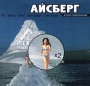 Айсберг Второе приближение Формат: Audio CD Дистрибьютор: Мистерия Звука Лицензионные товары Характеристики аудионосителей 2000 г Сборник инфо 5481z.