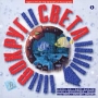 Музыка вокруг света Формат: Audio CD (Jewel Case) Дистрибьютор: Студия "Монолит" Лицензионные товары Характеристики аудионосителей 2000 г Сборник инфо 5491z.