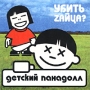 Детский панадолл Убить zайца? Формат: Audio CD (Jewel Case) Дистрибьютор: Citadel Records Лицензионные товары Характеристики аудионосителей 1999 г Альбом инфо 5526z.