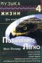 Музыка жизни 4 Макс Фолмер Познавайте легко Серия: Музыка жизни инфо 5582z.