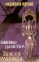 Шинмая Данстер Земли рассвета Серия: Музыка без слов инфо 5618z.