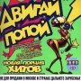 Двигай попой 9 Формат: Audio CD Дистрибьютор: Миксмедиа Лицензионные товары Характеристики аудионосителей Сборник инфо 5800z.