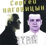 Сергей Наговицын Этап Формат: Audio CD (Jewel Case) Дистрибьютор: Compact Disc Co Лицензионные товары Характеристики аудионосителей 1997 г Альбом инфо 5804z.