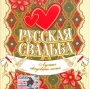 Русская свадьба Лучшие свадебные песни Формат: Audio CD (Jewel Case) Дистрибьютор: Проф-Мьюзик Лицензионные товары Характеристики аудионосителей 2004 г Сборник инфо 5945z.