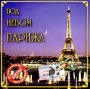 Под небом Парижа 2004 г Мягкая обложка, 384 стр ISBN 5-7024-1735-6 Тираж: 15000 экз инфо 5958z.