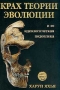 Крах теории эволюции и ее идеологическая подоплека Издательство: Культура, 2002 г Мягкая обложка, 200 стр ISBN 975-6579-78-1 инфо 6304z.