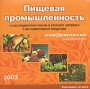 Пищевая промышленность 2003 Серия: Отраслевые каталоги инфо 6920z.