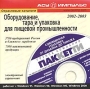 Оборудование, тара и упаковка для пищевой промышленности 2002-2003 Серия: Отраслевые каталоги инфо 6924z.