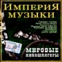 Мировые киношлягеры Серия: Империя музыки инфо 7186z.