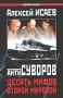 Антисуворов Десять мифов Второй мировой Серия: Война и мы инфо 2168p.