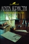 Таинственный мистер Кин Серия: Вся Кристи инфо 4639p.