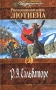 Рискованная игра Лютиена Серия: Алая Тень инфо 4984p.