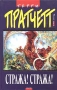 Стража! Стража! Серия: Гиганты фантастики инфо 5000p.