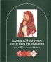 Народный костюм Пензенской губернии конца XIX - начала XX века Букинистическое издание Сохранность: Очень хорошая Издательство: Пеликан, 2005 г Твердый переплет, 356 стр ISBN 5-93600-004 Тираж: 5000 инфо 8187p.
