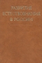 Развитие естествознания в России Букинистическое издание Сохранность: Хорошая Издательство: Наука, 1977 г Твердый переплет, 536 стр Тираж: 3250 экз Формат: 70x100/16 (~167x236 мм) инфо 8841p.