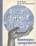 Контуры грядущего Букинистическое издание Сохранность: Хорошая Издательство: Знание, 1965 г Твердый переплет, 384 стр Тираж: 40000 экз Формат: 70x90/16 (~170х215 мм) инфо 8842p.
