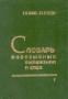 Словарь иноязычных выражений и слов В трех томах Том 1 Серия: Словарь иноязычных выражений и слов В трех томах инфо 9414p.
